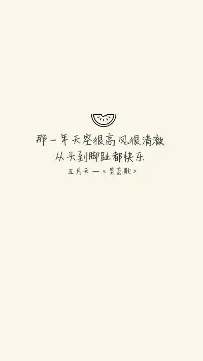 五月天 歌曲歌词系列简约文字壁纸《笑忘歌》