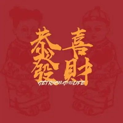 好运连连微信头像图片招财旺财的微信头像