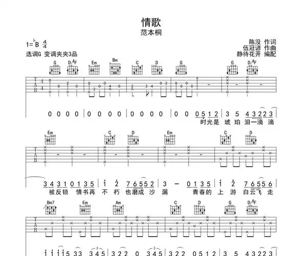 情歌吉他谱 范本桐《情歌》六线谱|吉他谱g调