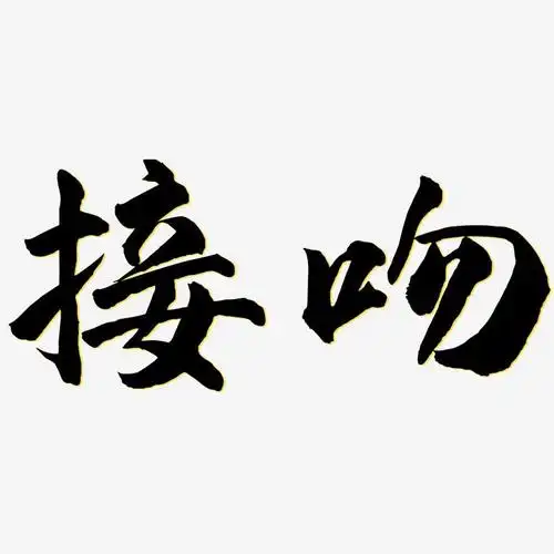 接吻-武林江湖体免费字体