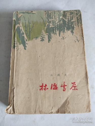 林海雪原(作家出版社1958年7月一版2印 繁体字私藏品相好)