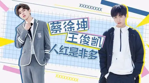 19岁蔡徐坤撞衫18岁王俊凯,网友:一个"骚"!一个嫩,区别真大!