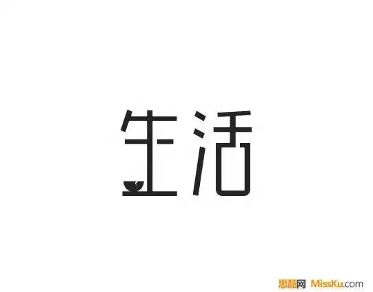 生活字体设计