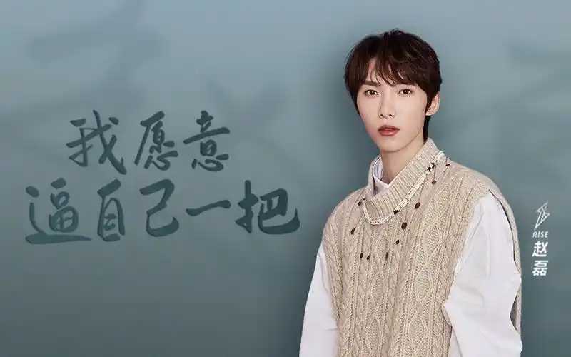 r1se赵磊,从未停下追梦的脚步