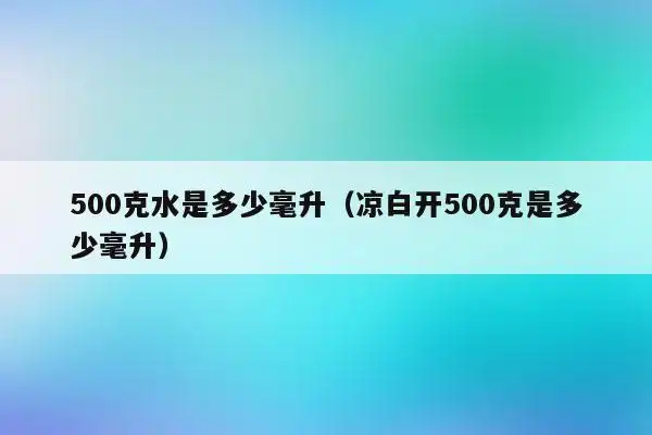 500克的水等于500ml的水.