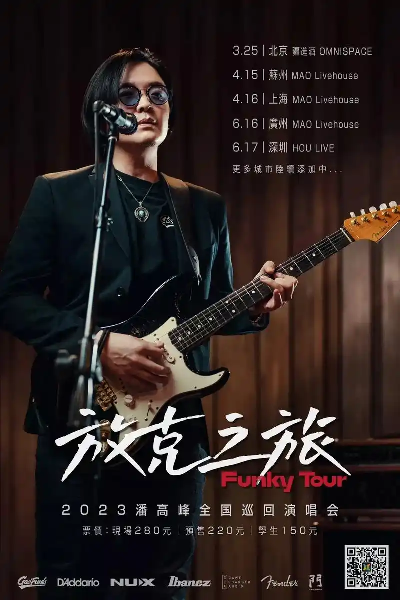 今晚415潘高峰放克之旅