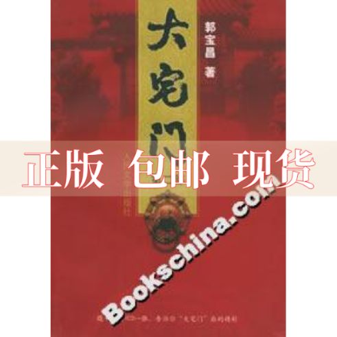 【正版书包邮】大宅门第二部郭宝昌人民文学出版社