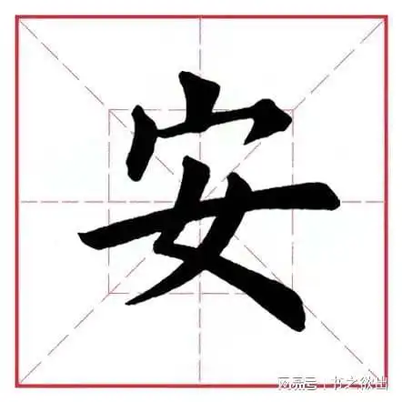 每日一字13:安|行书|笔锋|写法|弯度