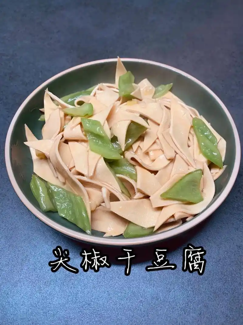 想家之尖椒干豆腐