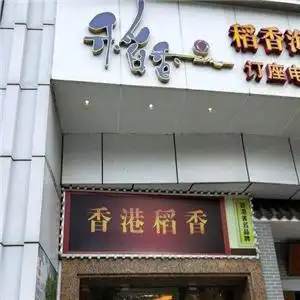 稻香酒家加盟_稻香酒家加盟费用多少_怎么样_神州加盟网