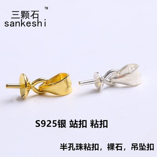 925银站扣粘扣 半孔珠吊坠扣 diy饰品材料配件 裸石项链扣百搭款