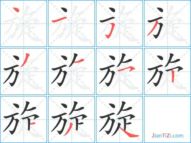 旋的笔顺 旋的笔画 旋的笔划丶一フノノ一フ丨一ノ丶