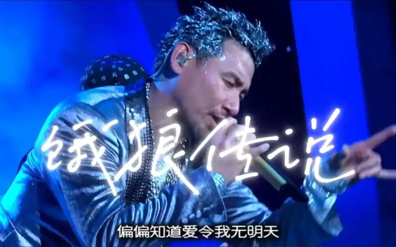 「饿狼传说-张学友」2007世界巡回演唱会台北站