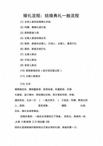 婚礼流程:结婚典礼一般流程.docx 4页