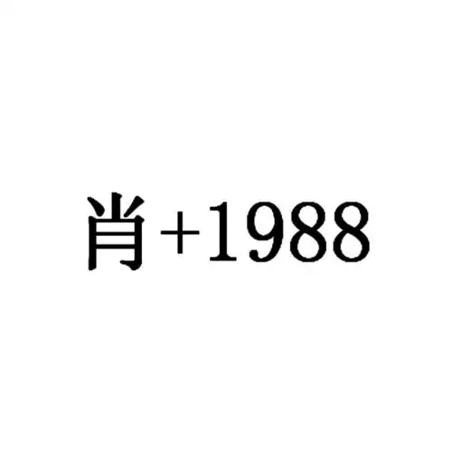 肖 1988 商标公告