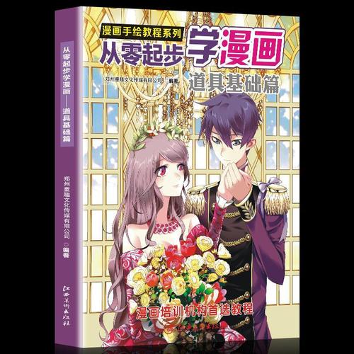 漫画手绘教程系列 从零起步学漫画 道具基础篇 初学者的漫画实用