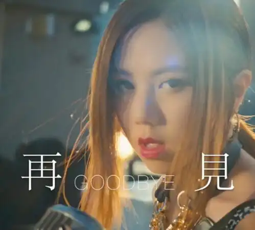 图邓紫棋再见新歌首发歌曲再见歌词曝光