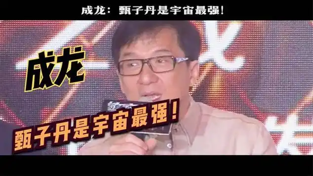 成龙:甄子丹是宇宙最强,他才是片酬最贵的人!_网易视频