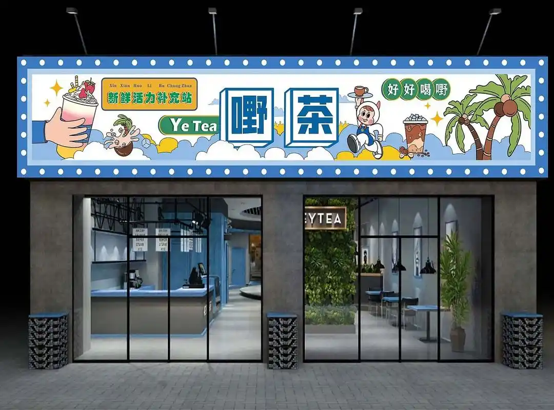 嘢茶广告牌灯箱设计9097 p了一下门店效果图(图1图2奶茶店装修