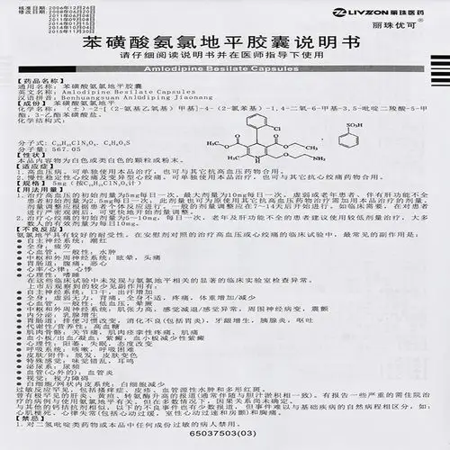 苯磺酸氨氯地平胶囊说明书