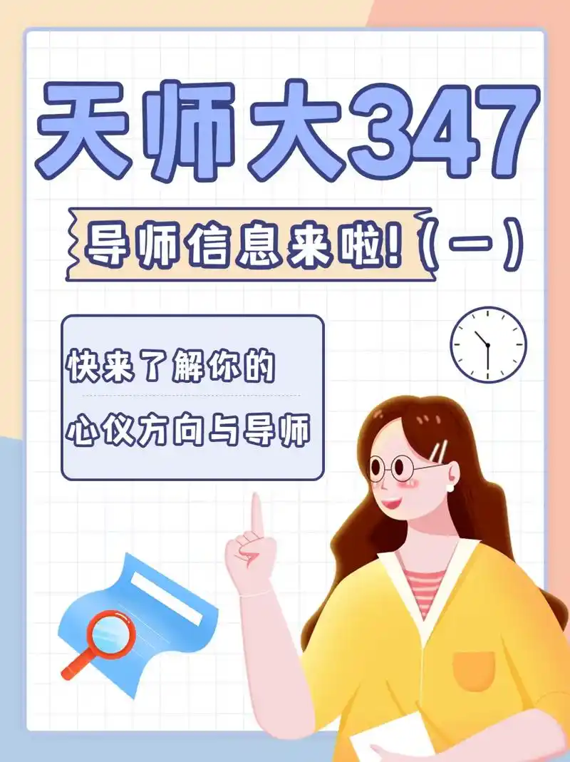 天师大347导师分享,你更pick谁呢?学姐简单介绍了一下各 - 抖音