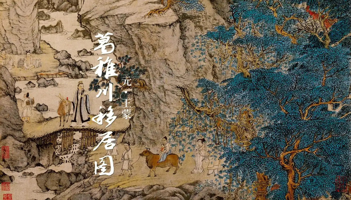王蒙《葛稚川移居图》聪明如诸葛亮,或是隐姓埋名当神人!