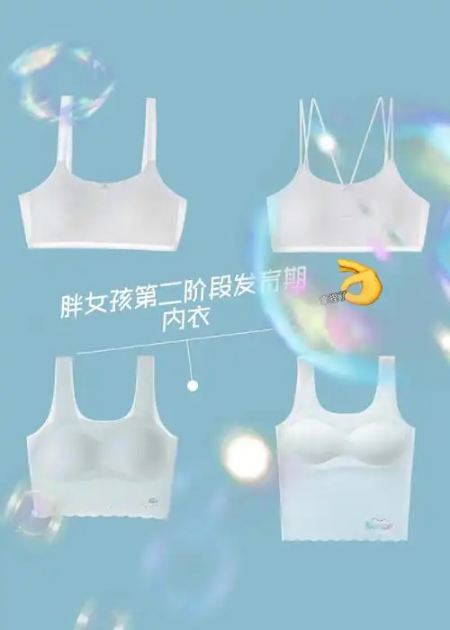 小胖发育期第二阶段内衣60发育少女必看