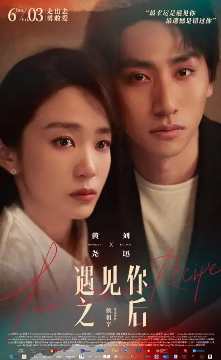 遇见你之后发布海报黄尧刘迅演绎罗马爱恋