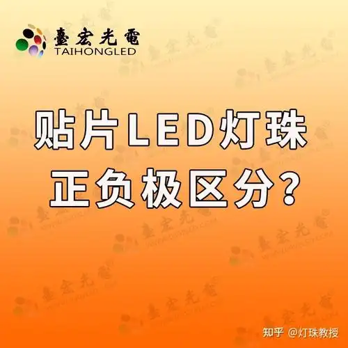 贴片led灯珠正负极怎么区分led贴片灯珠怎样区分正负极
