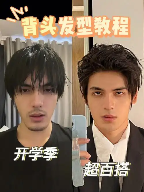 69发型教程大166新生开学百搭背头