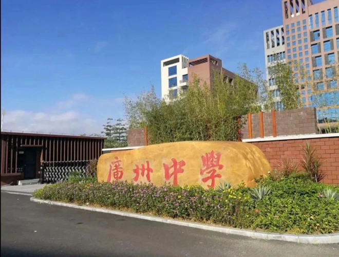 小升初 · 名校系列:广州中学(凤凰校区)