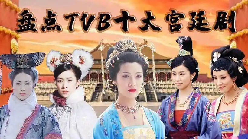 盘点tvb十大宫廷剧,万凰之王仅排第九,金枝欲孽独占鳌头