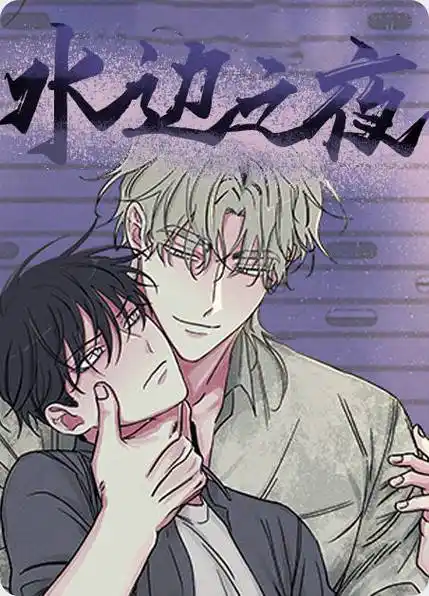 《等价交换》《水边之夜》《海边之夜》《海滨之夜》漫画|(啵乐/下拉