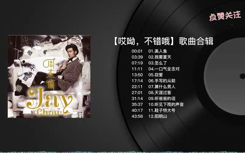 【无损音质】周杰伦专辑系列合集-哎呦,不错哦(持续更新)