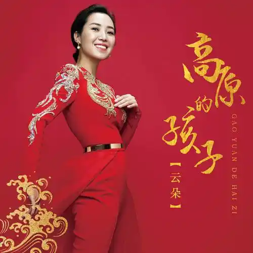 云朵最新单曲《高原的孩子》首发