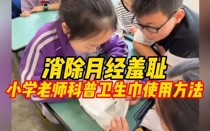 消除月经羞耻 小学老师课堂科普卫生巾使用方法