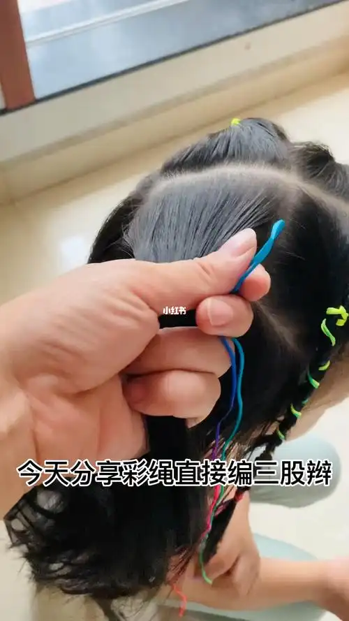 彩绳的简单步骤一起编起来吧#编绳  #儿童发型  #彩绳编发  #骗你生