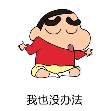 有没有蜡笔小新的表情包超级喜欢蜡笔小新吖动图也很ok蟹蟹啦