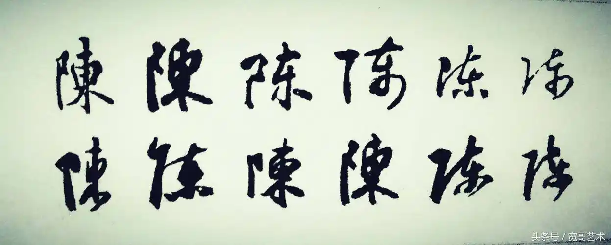 陈怎么写好看钱字的签名写法