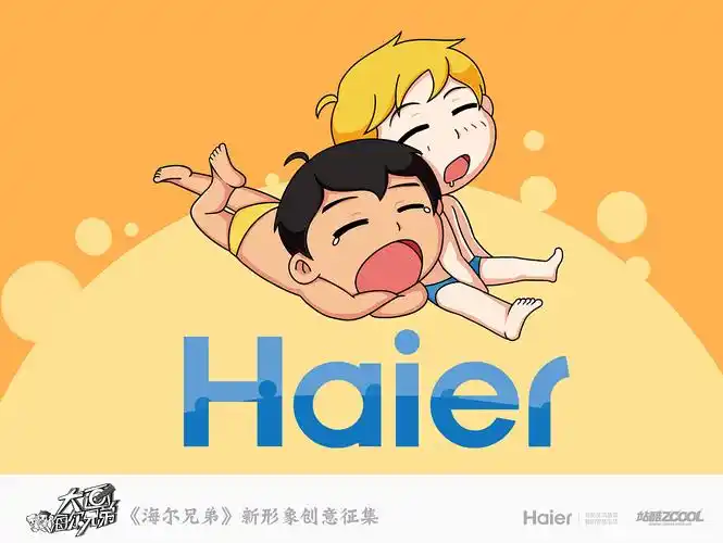 海尔兄弟 一直在