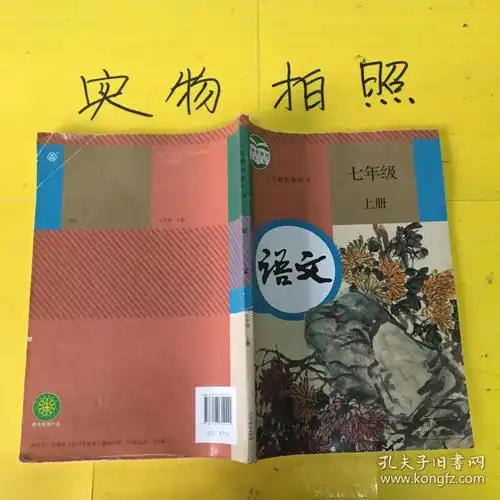 义务教育教科书语文七年级上册
