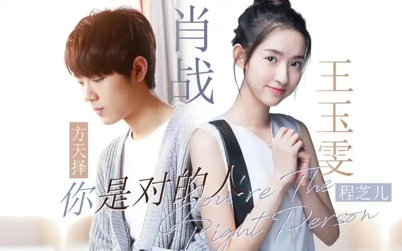 方天择│肖战王玉雯│程芝儿你是对的人
