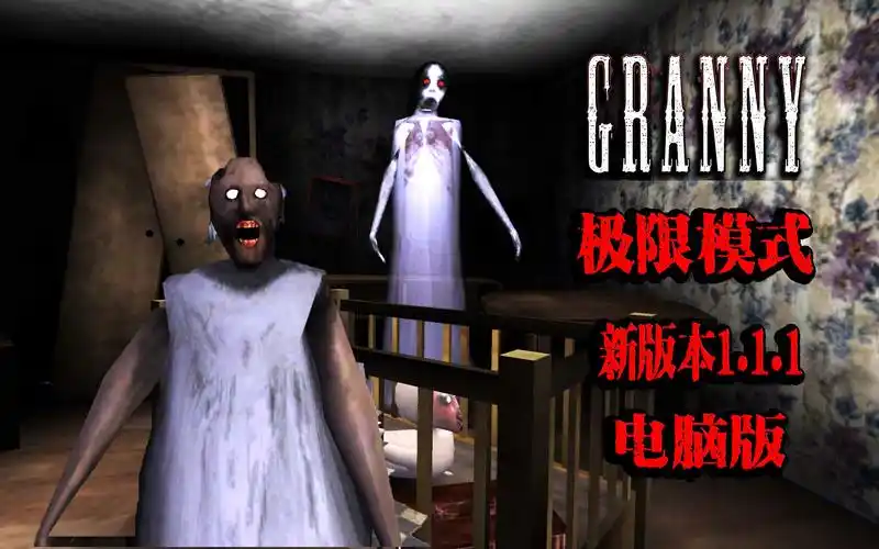 恐怖奶奶 第五章 1.1.1版本更新 极限模式 电脑版