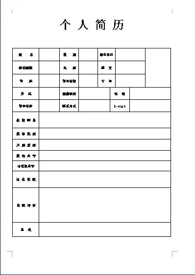 学生会个人简历表格!