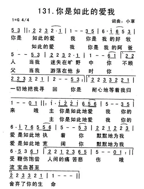 第131首你是如此的爱我