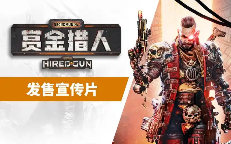 《涅克罗蒙达:赏金猎人》发售预告片