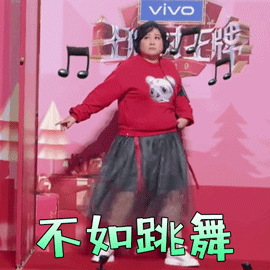 王牌对王牌贾玲不如跳舞拒绝gif动图_动态图_表情包下载_soogif