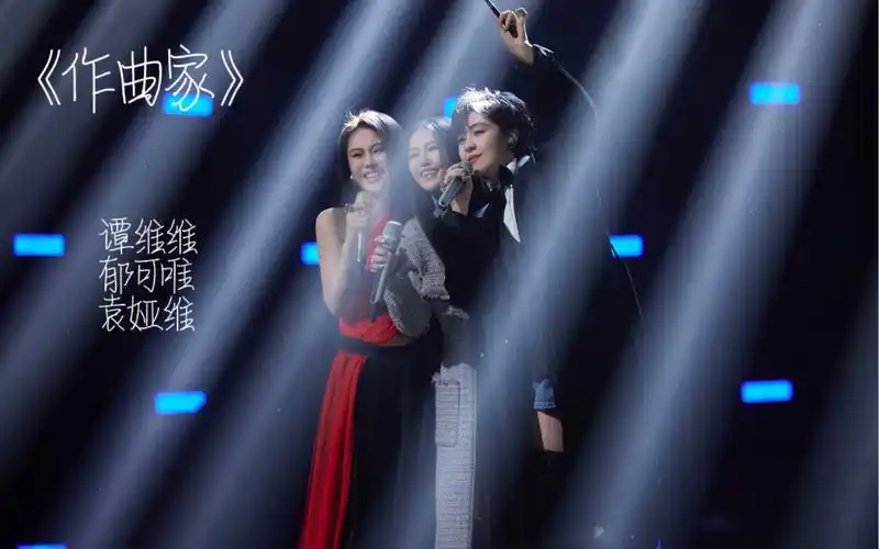 谭维维&郁可唯&袁娅维 声生不息·家年华ep10舞台《作曲家》纯享版
