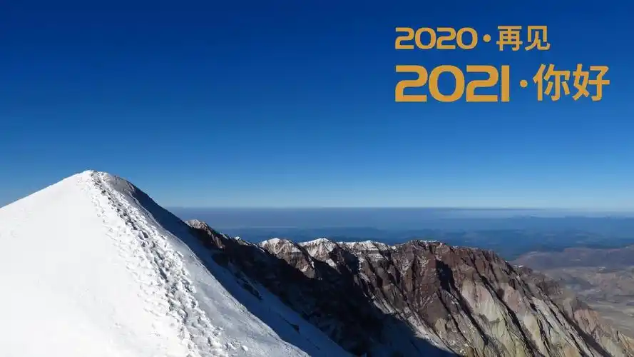 2020再见2021你好唯美雪山风景