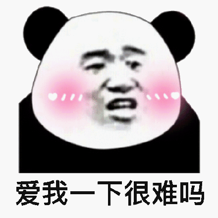 爱我一下很难吗熊猫头搞笑表情包gif表情